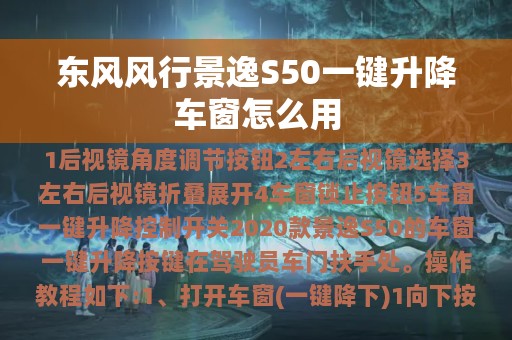 东风风行景逸S50一键升降车窗怎么用