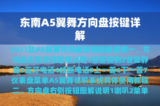 东南A5翼舞方向盘按键详解