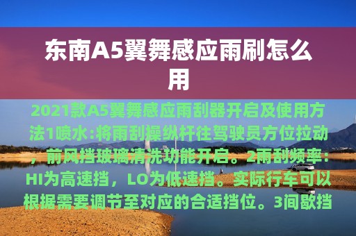 东南A5翼舞感应雨刷怎么用