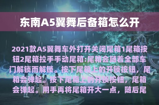 东南A5翼舞后备箱怎么开