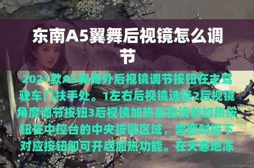 东南A5翼舞后视镜怎么调节