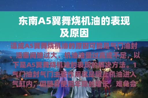 东南A5翼舞烧机油的表现及原因