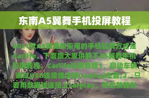 东南A5翼舞手机投屏教程