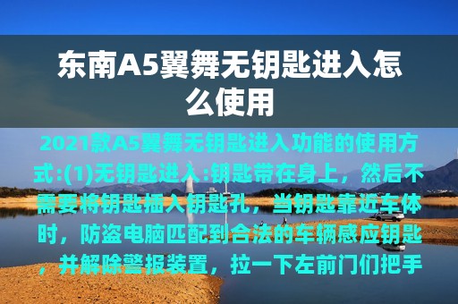 东南A5翼舞无钥匙进入怎么使用