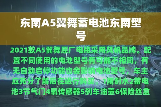 东南A5翼舞蓄电池东南型号