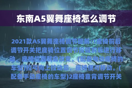 东南A5翼舞座椅怎么调节