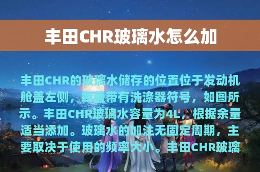 丰田CHR玻璃水怎么加