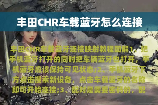 丰田CHR车载蓝牙怎么连接