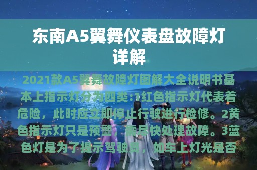 东南A5翼舞仪表盘故障灯详解