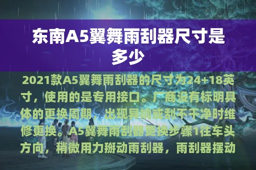 东南A5翼舞雨刮器尺寸是多少