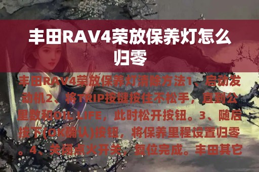 丰田RAV4荣放保养灯怎么归零