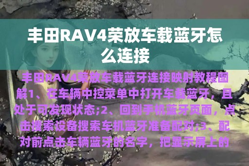 丰田RAV4荣放车载蓝牙怎么连接