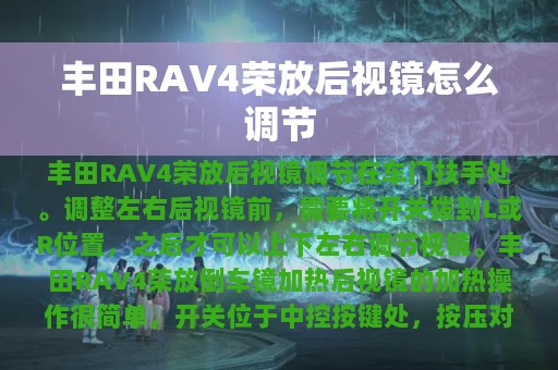 丰田RAV4荣放后视镜怎么调节