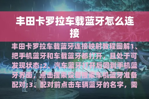 丰田卡罗拉车载蓝牙怎么连接