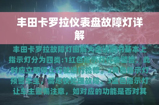 丰田卡罗拉仪表盘故障灯详解