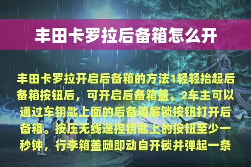 丰田卡罗拉后备箱怎么开