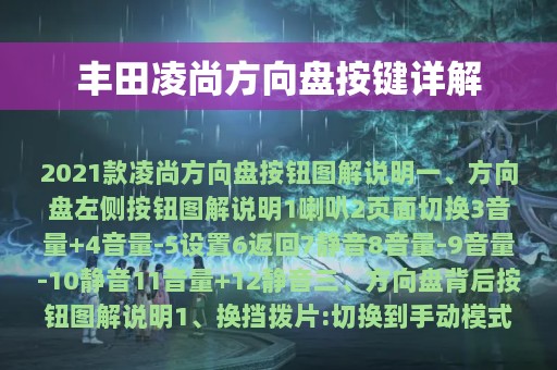 丰田凌尚方向盘按键详解