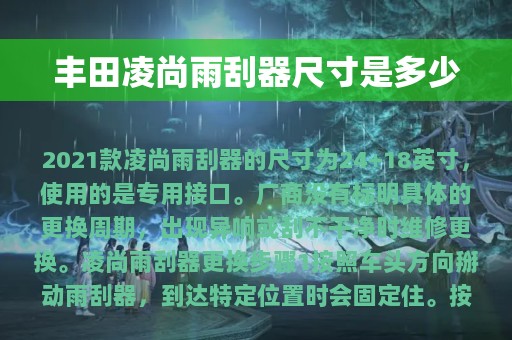 丰田凌尚雨刮器尺寸是多少