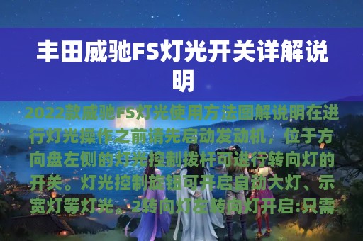 丰田威驰FS灯光开关详解说明