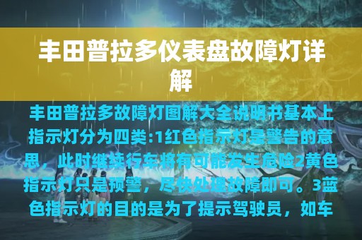 丰田普拉多仪表盘故障灯详解