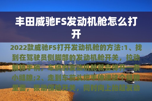 丰田威驰FS发动机舱怎么打开