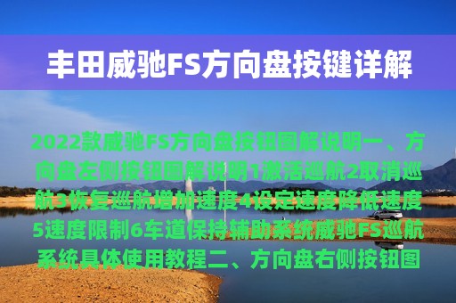 丰田威驰FS方向盘按键详解