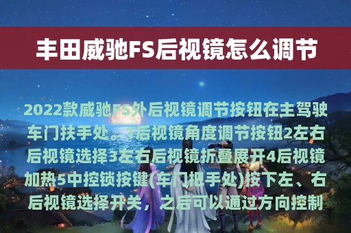 丰田威驰FS后视镜怎么调节