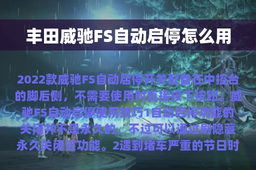 丰田威驰FS自动启停怎么用