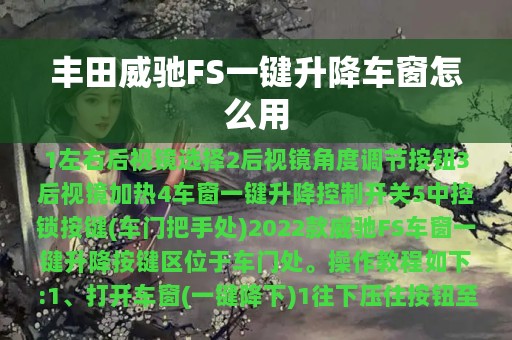 丰田威驰FS一键升降车窗怎么用