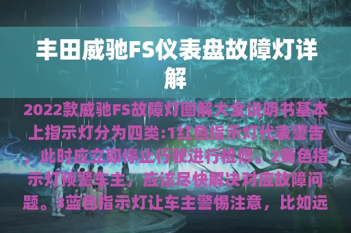 丰田威驰FS仪表盘故障灯详解