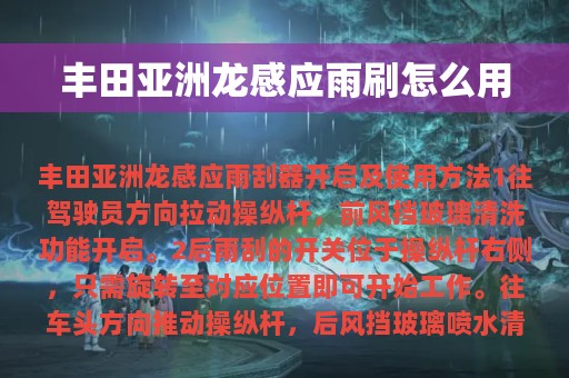 丰田亚洲龙感应雨刷怎么用