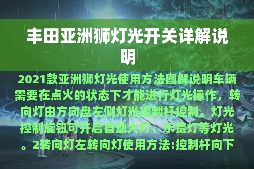 丰田亚洲狮灯光开关详解说明