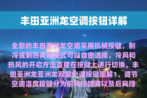 丰田亚洲龙空调按钮详解