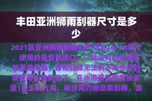 丰田亚洲狮雨刮器尺寸是多少