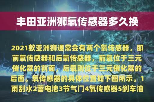 丰田亚洲狮氧传感器多久换