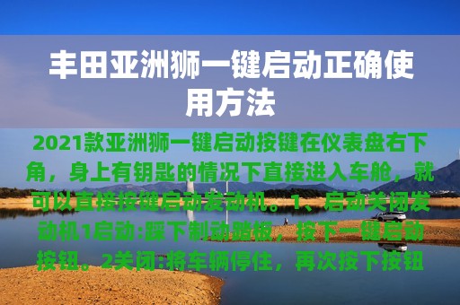 丰田亚洲狮一键启动正确使用方法