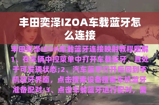 丰田奕泽IZOA车载蓝牙怎么连接