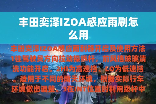 丰田奕泽IZOA感应雨刷怎么用