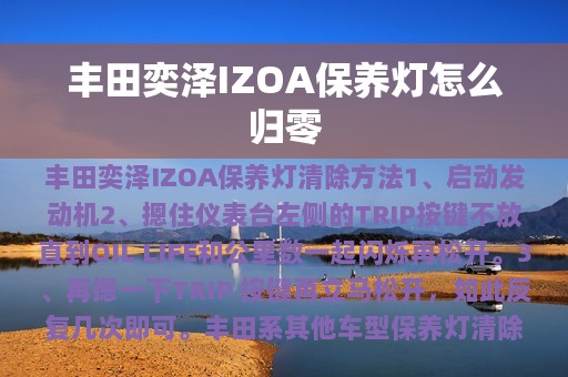 丰田奕泽IZOA保养灯怎么归零