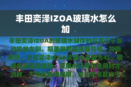 丰田奕泽IZOA玻璃水怎么加