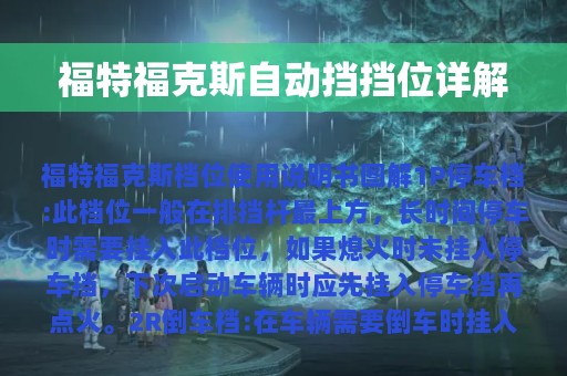 福特福克斯自动挡挡位详解