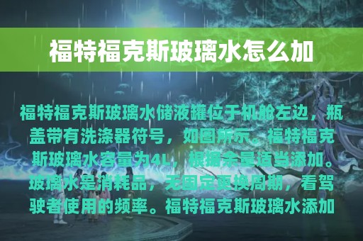 福特福克斯玻璃水怎么加