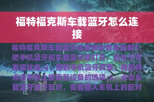 福特福克斯车载蓝牙怎么连接