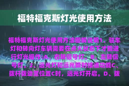 福特福克斯灯光使用方法