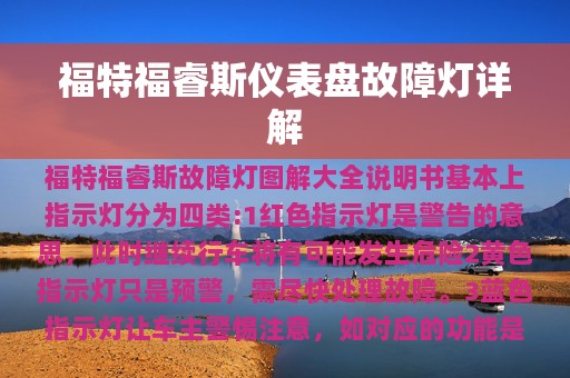 福特福睿斯仪表盘故障灯详解