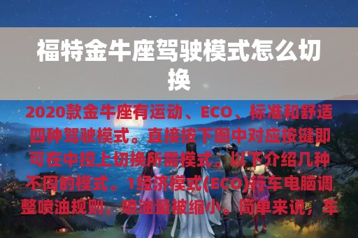 福特金牛座驾驶模式怎么切换