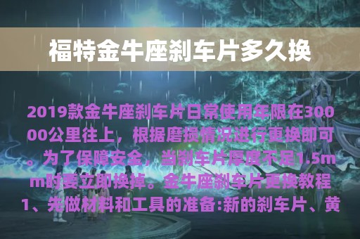 福特金牛座刹车片多久换