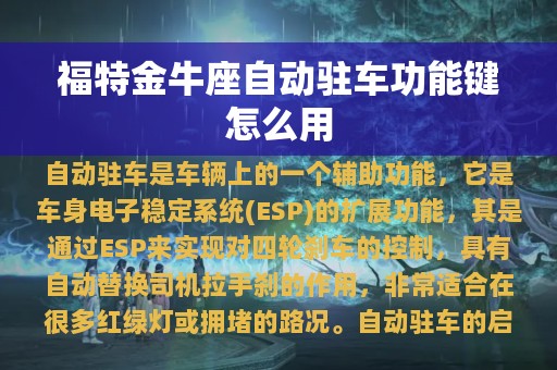 福特金牛座自动驻车功能键怎么用