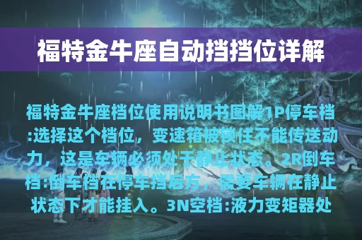 福特金牛座自动挡挡位详解