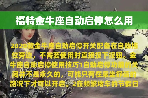 福特金牛座自动启停怎么用